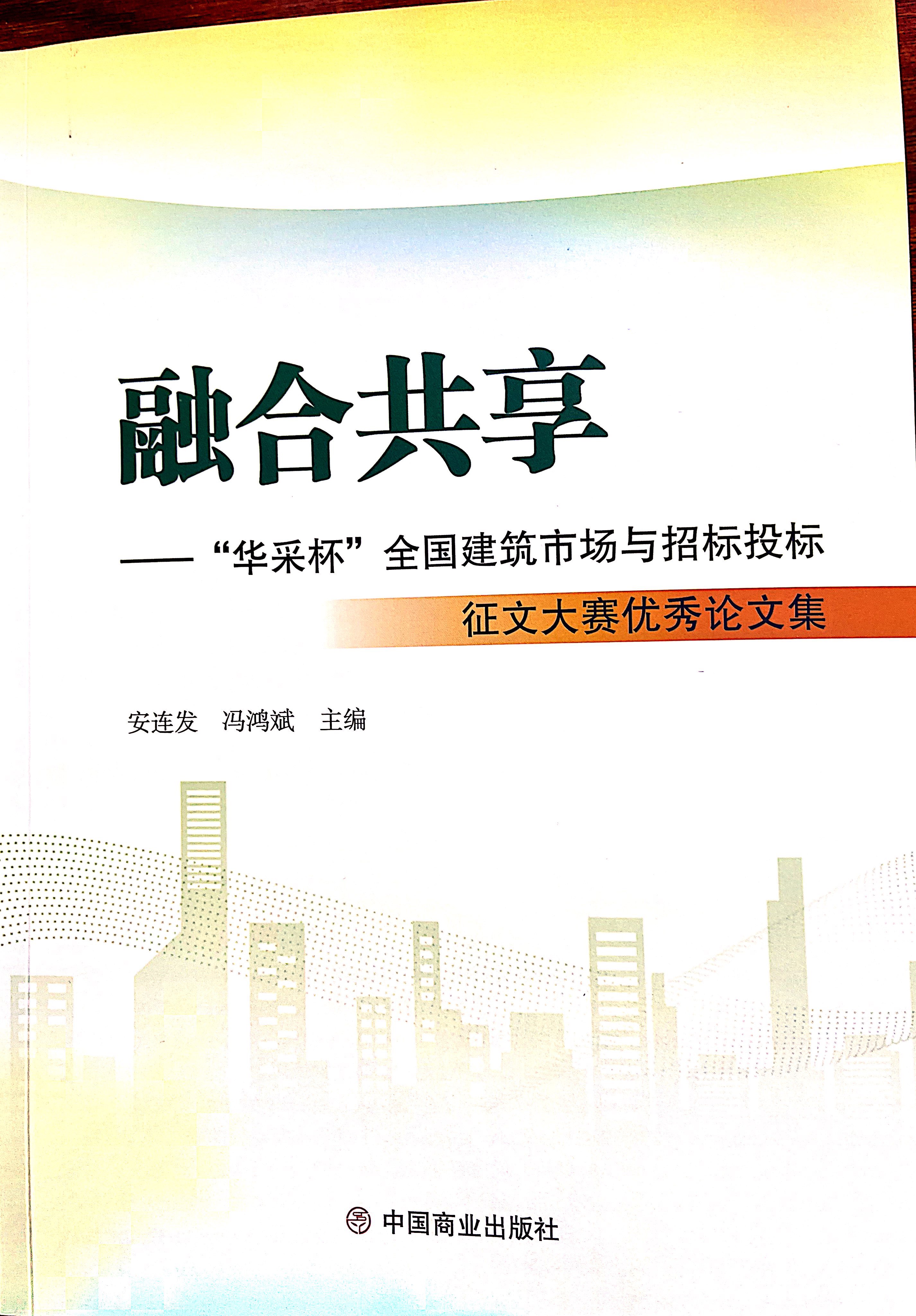 在线压球(中国)唯一官方网站集团《全过程工程咨询各结算的服务目标和职责研究》编入中国商业出版社出版《融合共享——“在线压球(中国)唯一官方网站杯”全国建筑市场与招标投标》征文大赛优秀论文集